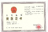 工程監(jiān)理資質(zhì)證書(shū)